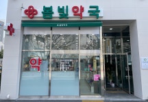 봄빛약국