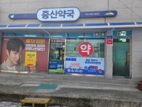 증산약국