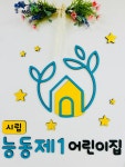 시립능동제1어린이집