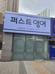 퍼스트영어교습소