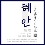 혜안공인중개사사무소