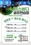 나이스버디 골프연습장