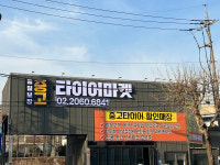 중고타이어마켓