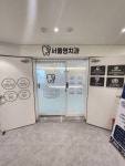 서울명치과의원 구로