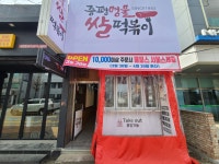 증평명물쌀떡볶이