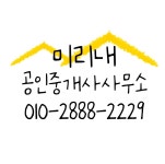 미리내공인중개사사무소