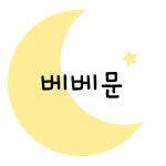 베베문 양산점