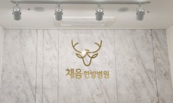 채음한방병원