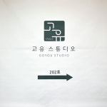 고유스튜디오