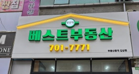 장산역베스트부동산중개