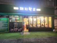 돼지학교 신대방삼거리역점