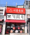 서종육회 양서점