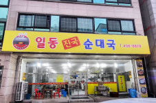 일동진국순대국