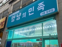 멍냥의민족 장곡점