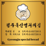 경주특산명과의집