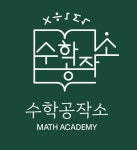 수학공작소수학교습소