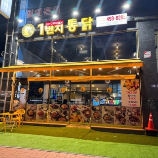 1번지통닭 사가정점