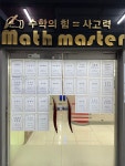 매스마스터수학전문학원