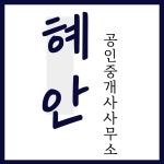 혜안공인중개사사무소