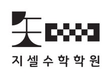 지셀수학학원