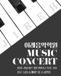 이레음악학원