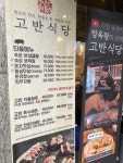 고반식당 상일동역점