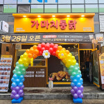 가마치통닭 안양호계점