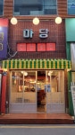 마당