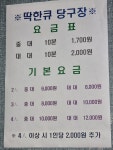 딱한큐당구장
