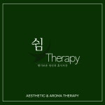 쉼테라피