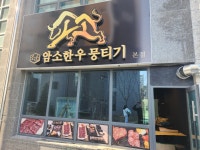 소소암소한우뭉티기
