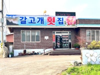 갈고개횟집