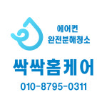 싹싹홈케어