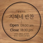 지혜네반찬