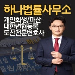 하나법률사무소