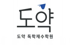 도약독학재수학원