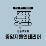 중앙지물인테리어