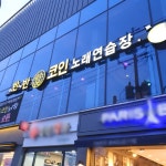 반반코인노래연습장 영남대점