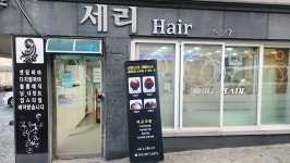 세리헤어