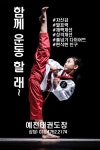 예전태권도장