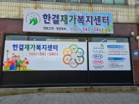 한결재가복지센터