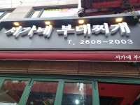 서가네 부대찌개