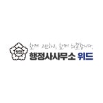 행정사사무소위드