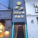 반반코인노래연습장 영남대점