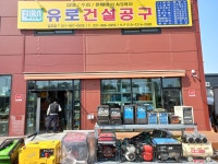유로건설공구 김포점