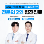 마디척척정형외과마취통증의학과의원
