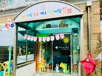 시립능동제1어린이집
