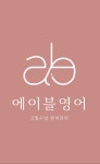 에이블영어학원