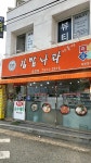 김밥나라나들이 송현점