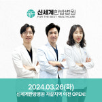 신세계한방병원